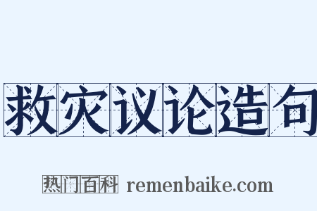 救灾议论造句是什么意思的图片